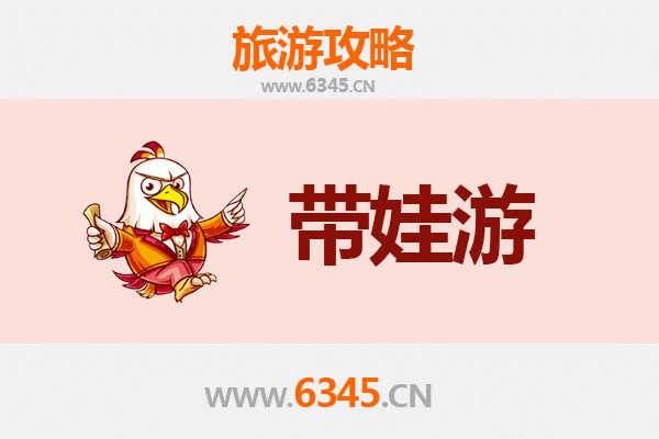 德州夏津亲子游全攻略：带娃出行注意事项与贴心指南